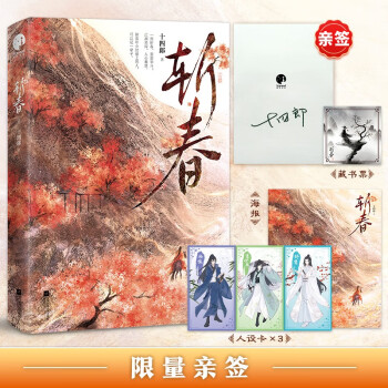 斩春（古言大神十四郎经典武侠之作，写尽江湖豪情·人间正义·侠骨柔肠·爱恨嗔痴） 下载