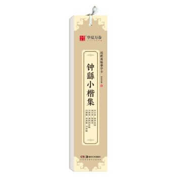 华夏万卷楷书字帖 钟繇小楷集近距离临摹字卡 小楷书法毛笔练字帖碑帖成人高清墨迹本初学者钢笔硬笔临摹字帖 下载