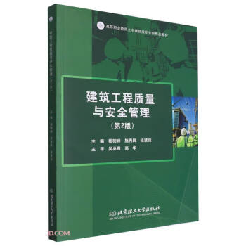 建筑工程质量与安全管理(教材) 下载