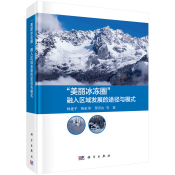 “美丽冰冻圈”融入区域发展的途径与模式 下载