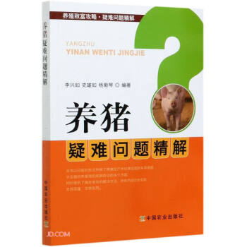 养猪疑难问题精解/养殖致富攻略疑难问题精解 下载