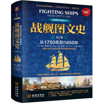 战舰图文史（彩色精装典藏版 第二册 从1750年到1850年） 下载