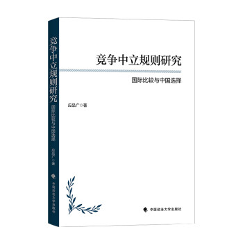 竞争中立规则研究：国际比较与中国选择 下载