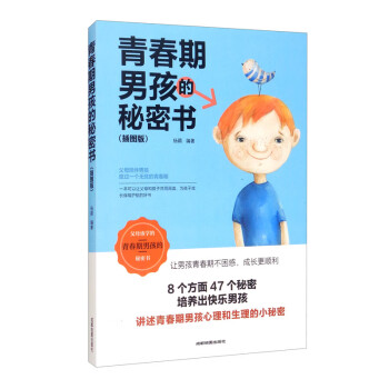青春期男孩的秘密书 下载