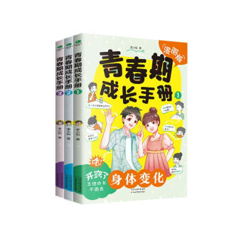 青春期成长手册（3册）男孩女孩教育漫画版：身体变化+情绪行为+学习高手（附赠测试题） 下载
