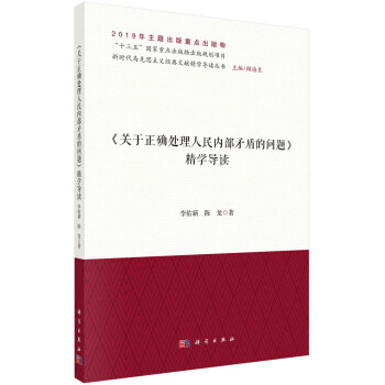 《关于正确处理人民内部矛盾的问题》精学导读 下载