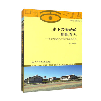 走下兴安岭的鄂伦春人：社会政策与人口较少民族现代化 下载
