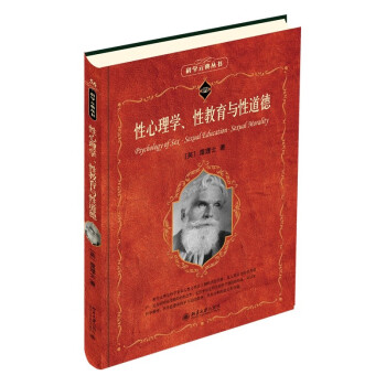 性心理学、性教育与性道德 心理学宗师霭理士里程碑式著作 潘光旦译本 科学元典丛书 下载