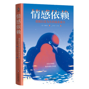 情感依赖 摆脱以爱为名的温柔暴力 下载