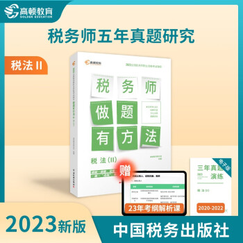 高顿注册税务师2023教材做题有方法 税法2赠3年真题 注税职业资格考试应试指导 中国税务出版社出版 下载