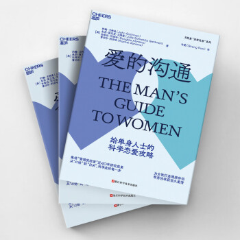【自营】爱的沟通 给单身人士的科学恋爱攻略！集结“爱情实验室”近40年研究成果 下载