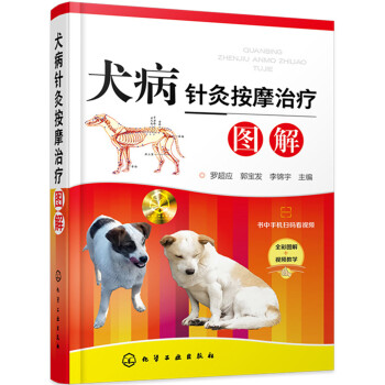 犬病针灸按摩治疗图解（行业专家力作、精装、有防伪标签、全彩图解、扫二维码看实操视频） 下载