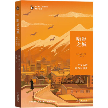 暗影之城：一个女人的喀布尔漫步（远方译丛·企鹅特辑） 下载