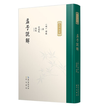 九部经解·孟子说解 下载