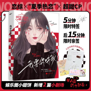 《我要你哄我》9.5分万人热评，80万人在线阅读娱乐圈恋综甜文， 随书赠:歌词卡+电影票（风炫出品） 下载