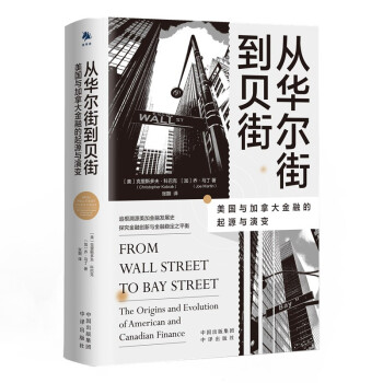 从华尔街到贝街：美国与加拿大金融的起源与演变 下载