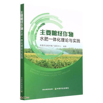 主要粮经作物水肥一体化理论与实践 下载