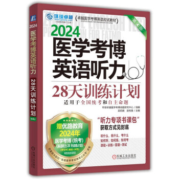 2024卓越医学考博英语应试教材 医学考博英语听力28天训练计划 第4版 下载