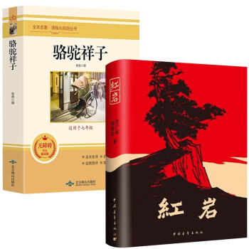 红岩+骆驼祥子 下载