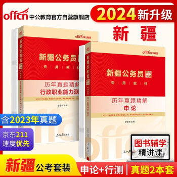 中公教育2024公考国考省考新疆公务员考试教材试卷：行政职业能力测验+申论 历年真题精解（套装2本） 下载