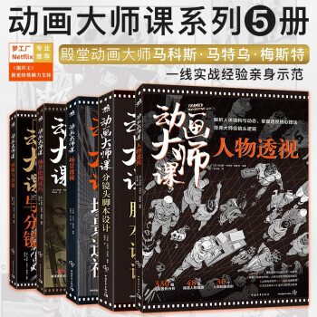 动画大师课系列（全5册）：分镜头脚本+场景透视+画幅与分镜+场景绘图技巧+人物透视 梦工厂迪士尼影视动画大师Marcos Mateu实战经验 下载