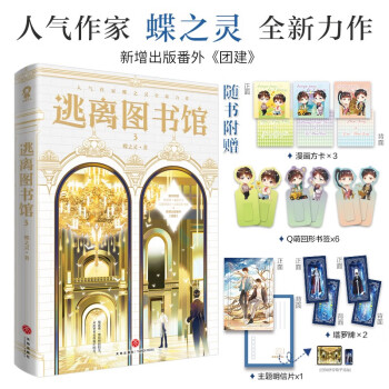 【限量亲签】逃离图书馆3 蝶之灵现代幻想纯爱畅销无限流青春小说惊封地球上线全球高考赠塔罗牌漫画方卡明信片 下载