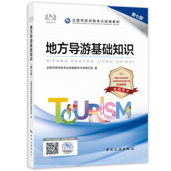导游证考试用书2023 地方导游基础知识（第七版）全国导游资格考试统编教材 中国旅游出版社 下载