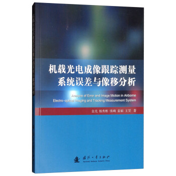机载光电成像跟踪测量系统误差与像移分析 [Analysis of Error and Image Motion in Airborne Electro-optical Lmaging and Tracking Measurement System] 下载