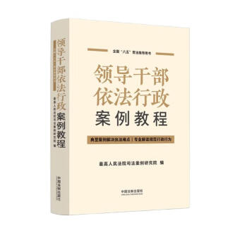 领导干部依法行政案例教程 下载