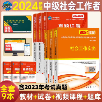 社会工作者中级2024教材+真题试卷与高频考点 社会工作实务+社会工作综合能力+社会工作法规与政策（套装共9册） 下载