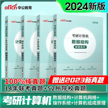 中公24核心考案考研计算机复习指导冲刺背诵笔记：解题高手 操作系统+网络+组成原理+数据结构共4本 下载