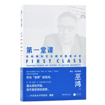 第一堂课 巫鸿 著 在哈佛和芝大教中国美术史 下载