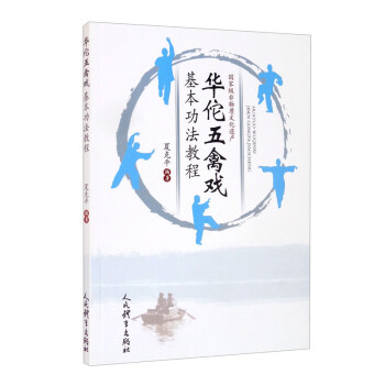 华佗五禽戏基本功法教程 下载