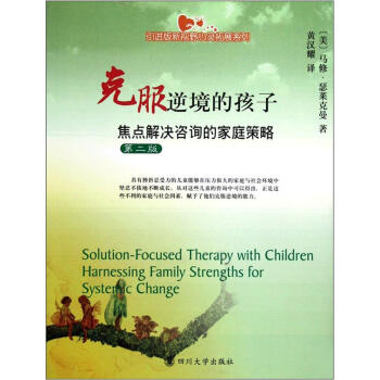 引进版新视野心灵拓展系列·克服逆境的孩子：焦点解决咨询的家庭策略第2版 下载
