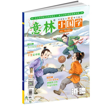 意林小国学2023年第12月中小学生青春励志儿童文学课外阅读备考期刊读物 适7到15岁 传统国学故事文化养成读本青少年国学知识备考刊物 下载