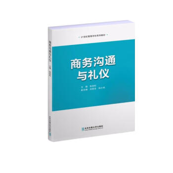 商务沟通与礼仪 下载