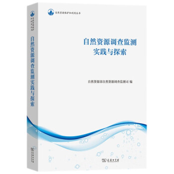 自然资源调查监测实践与探索(自然资源保护和利用丛书) 下载