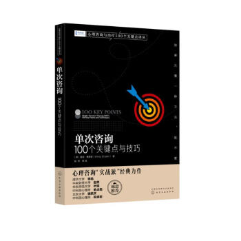 单次咨询：100个关键点与技巧《心理咨询与治疗100个关键点译丛》系列 下载