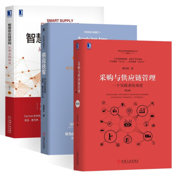 供应链3册:采购与供应链管理 一个实践者的角度+供应铁+智慧供应链架构 从商业到技术 下载