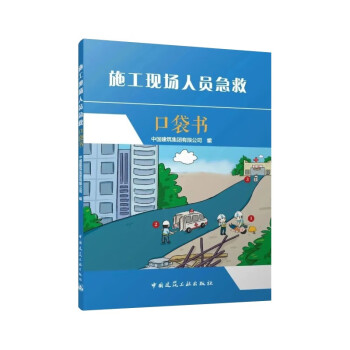施工现场人员急救口袋书 下载