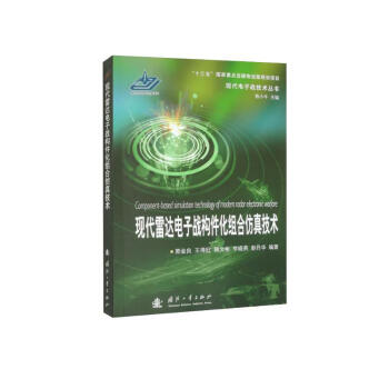 现代雷达电子战构件化组合仿真技术 下载