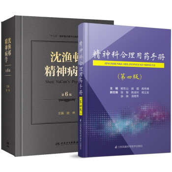 沈渔邨精神病学第六版6+精神科合理用药手册dsm-5类书籍抑郁症精神焦虑症的自救障碍诊断与统计病理医学疾病药理分析理解鉴别分裂 下载