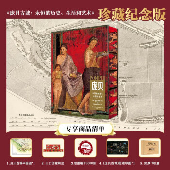 【珍藏纪念版】庞贝古城：永恒的历史、生活和艺术（加赠庞贝古城地图、思维导图） [POMPEII ：THE HISTORY, LIFE AND ART OF THE BURIED C] 下载