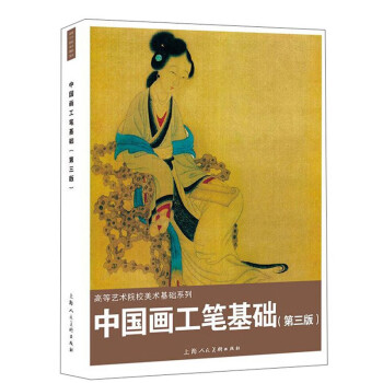 中国画工笔基础（第三版） 下载