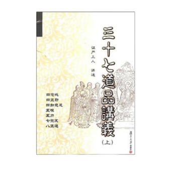 三十七道品讲义（上） 下载