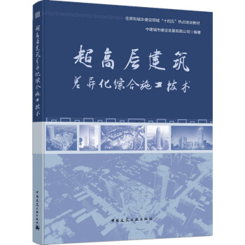 超高层建筑差异化综合施工技术 下载