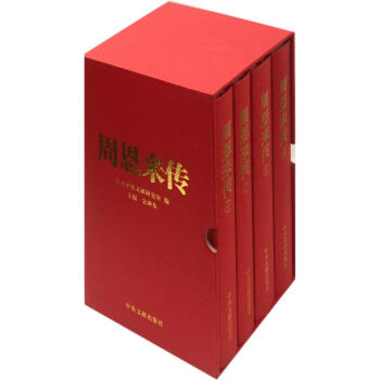 周恩来传（精装珍藏本）（套装全4册） 下载