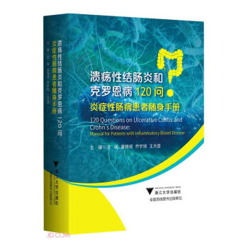 溃疡性结肠炎和克罗恩病120问：炎症性肠病患者随身手册 下载