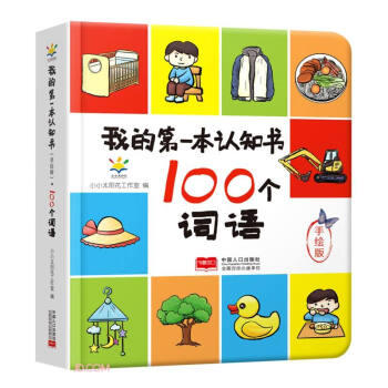 100个词语（手绘版）（精）/我的第一本认知书 启蒙 翻翻书 卡片书 下载
