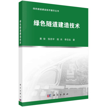绿色隧道建造技术 下载